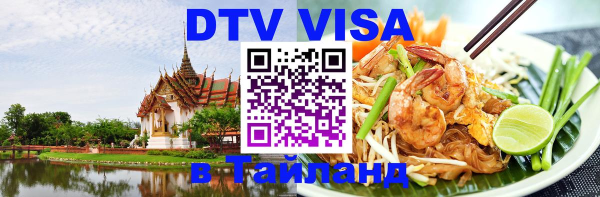 DTV Виза в Тайланд для россиян 