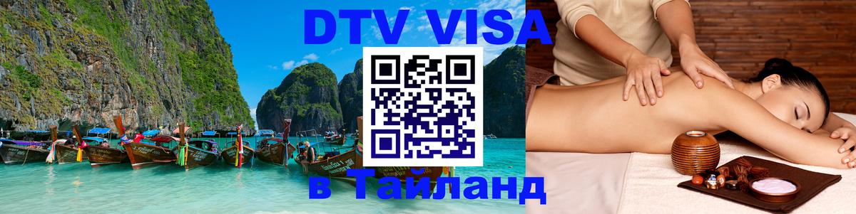 DTV Виза в Тайланд для россиян Димитровград 